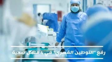 رفع التوطين القسري في 4 مهن صحية بالمملكة بعد إنذار عاجل من الموارد البشرية والصحة